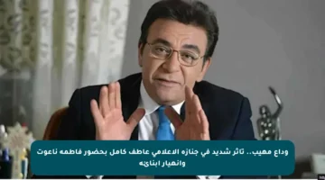 وداع مهيب.. تأثر شديد في جنازة الإعلامي عاطف كامل بحضور فاطمة ناعوت وانهيار أبنائه